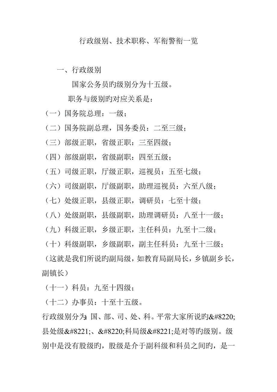 行政级别技术职称军衔警衔一览_第1页