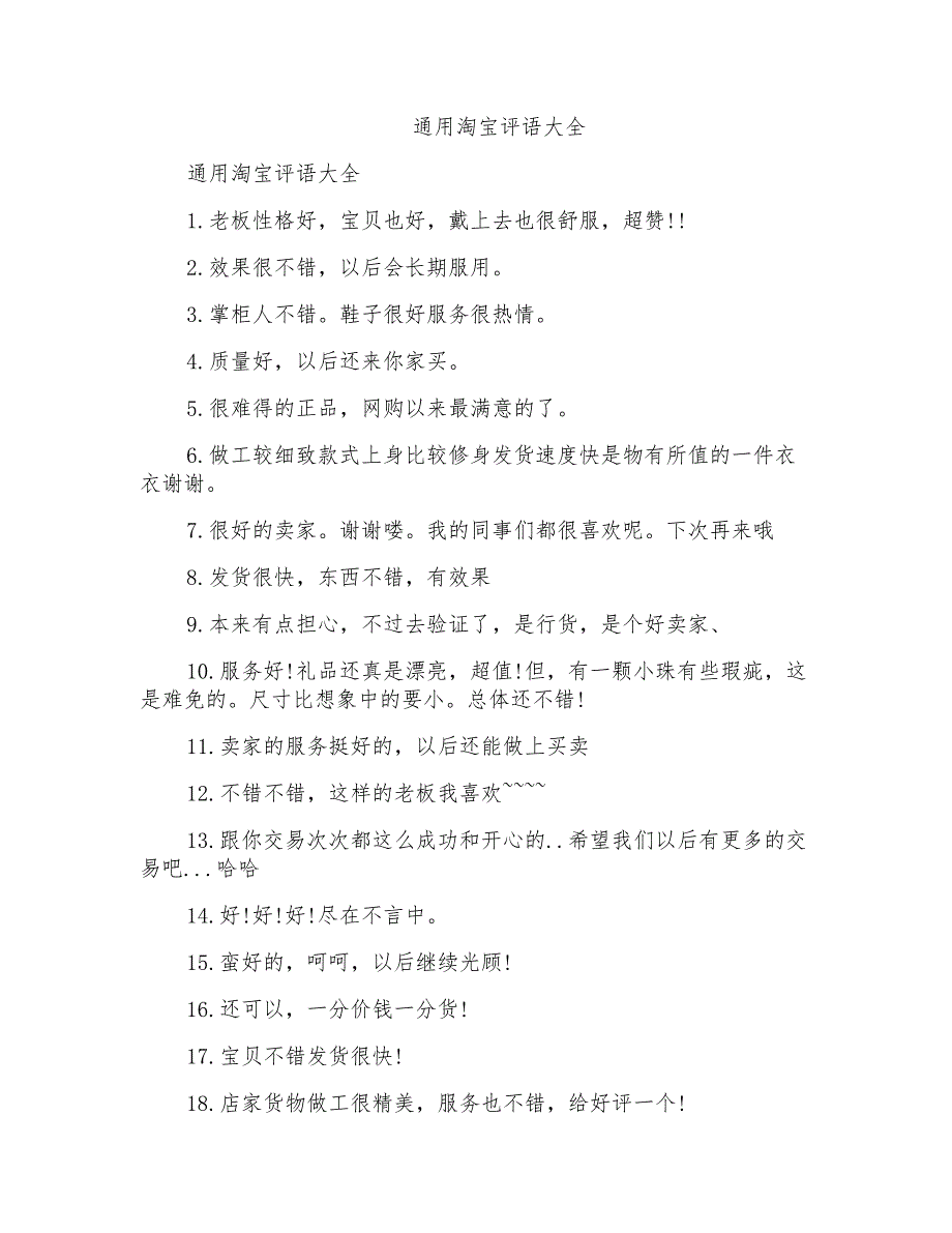 通用淘宝评语大全_第1页