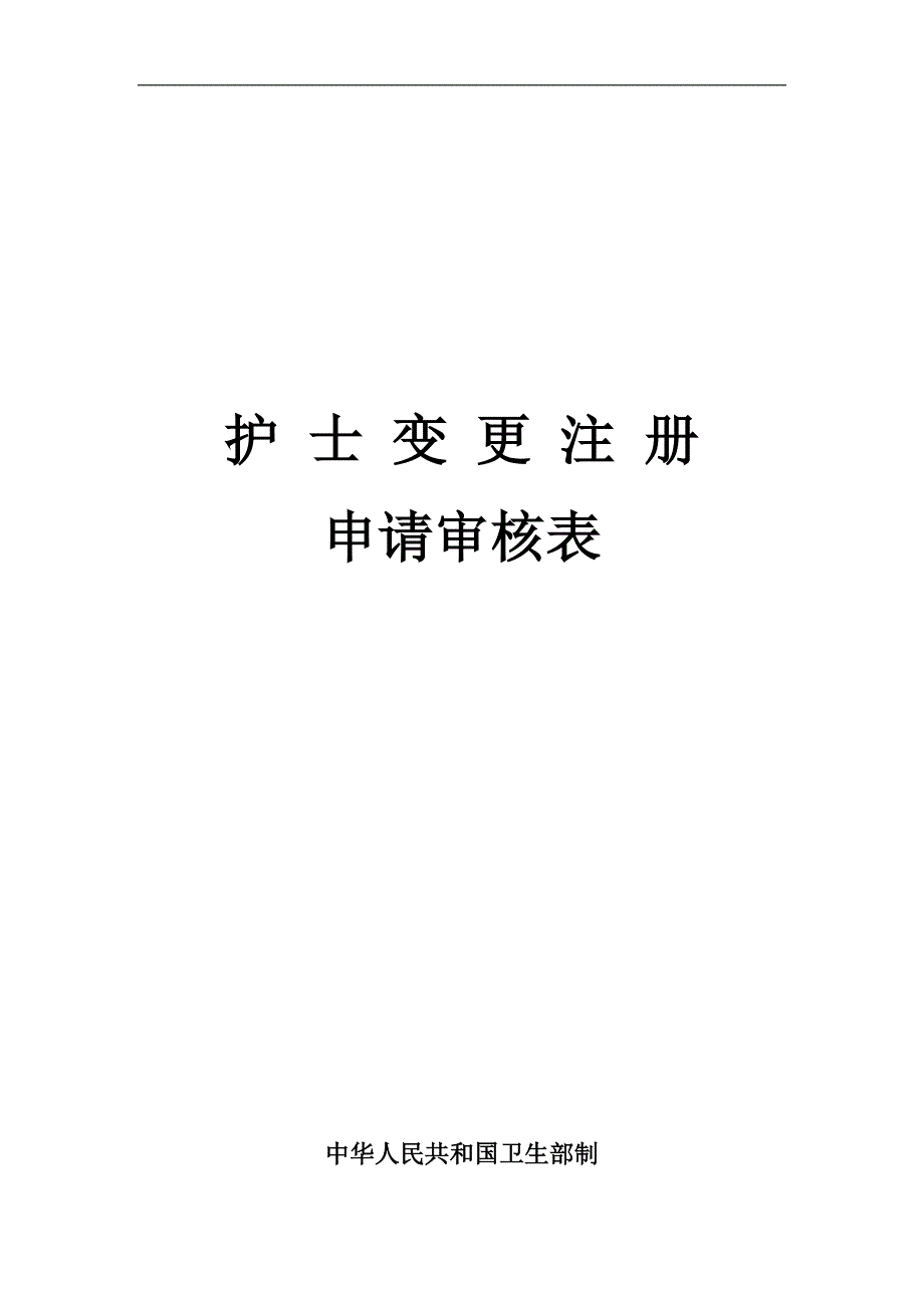 护士变更注册表格_第1页