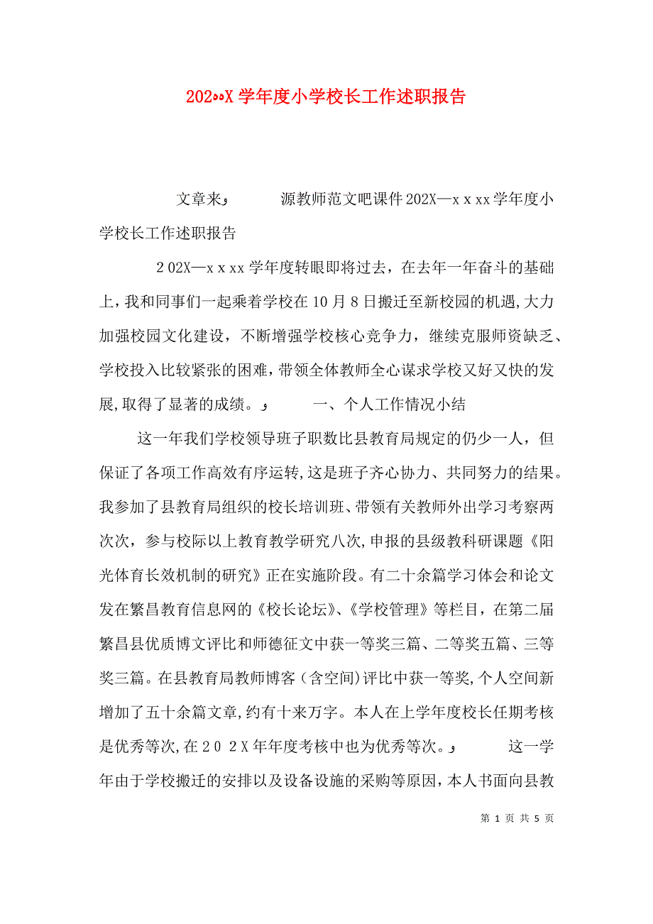 小学校长工作述职报告3_第1页