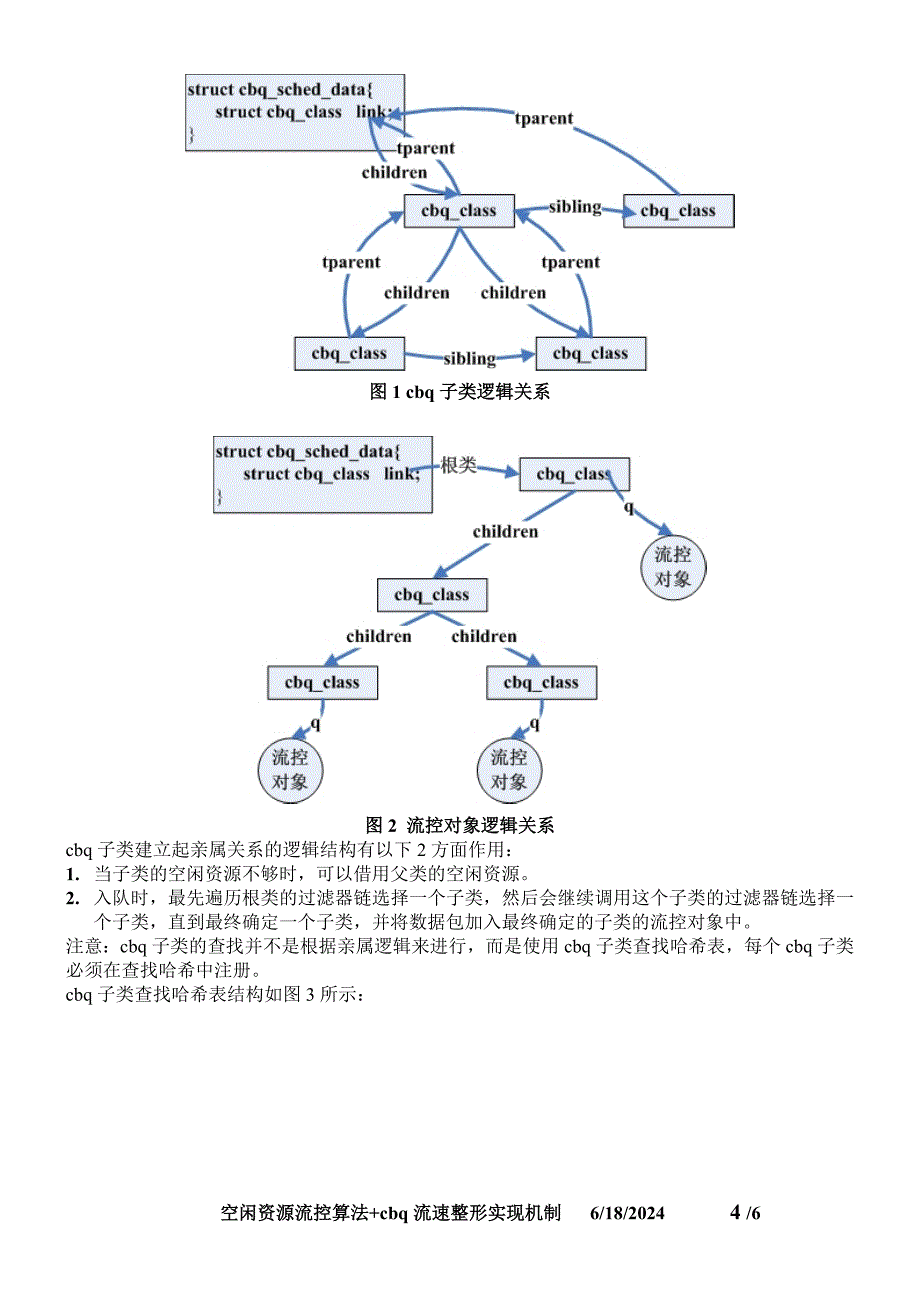 cbq流速控制实现分析.doc_第4页