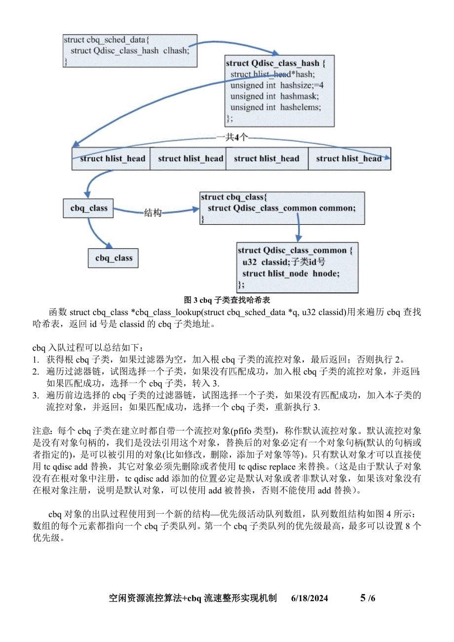 cbq流速控制实现分析.doc_第5页