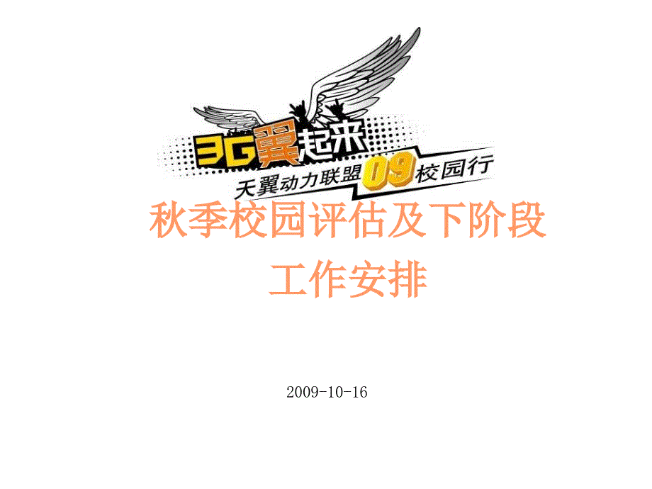 杭州电信季校园营销策划活动评估及下阶段工作安排计划_第1页