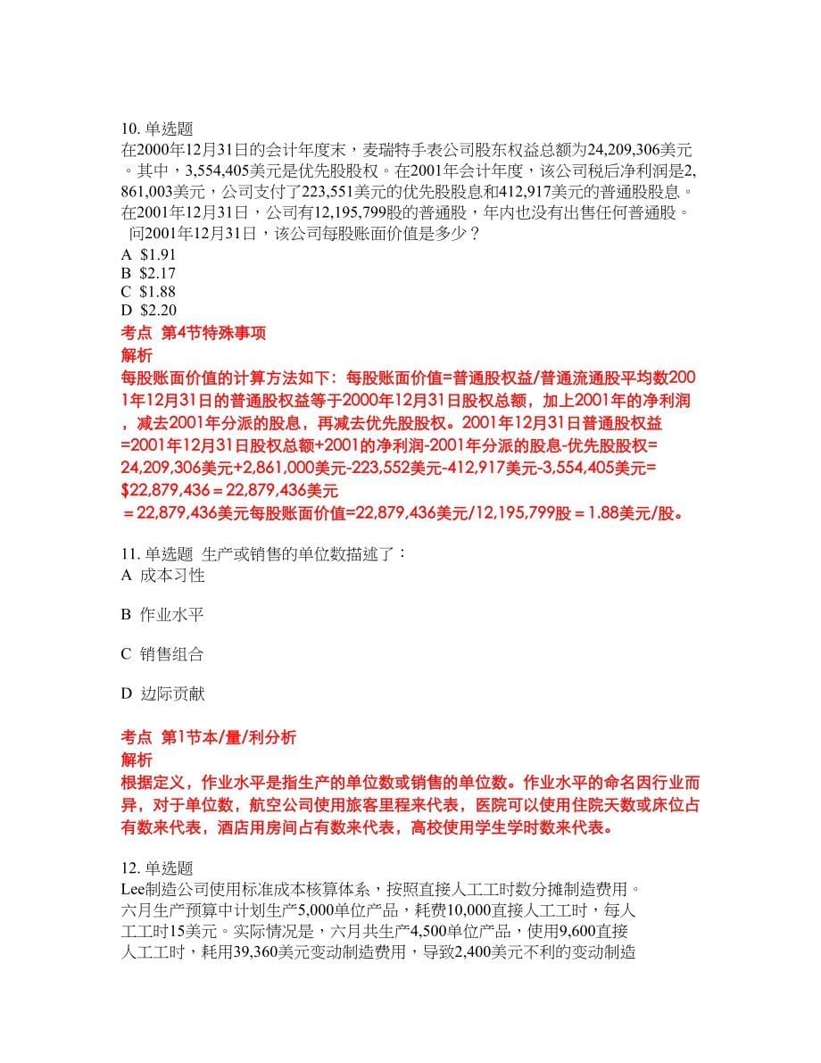 2022-2023年CMA美国注册管理会计师考试题库及答案（350题）第255期_第5页