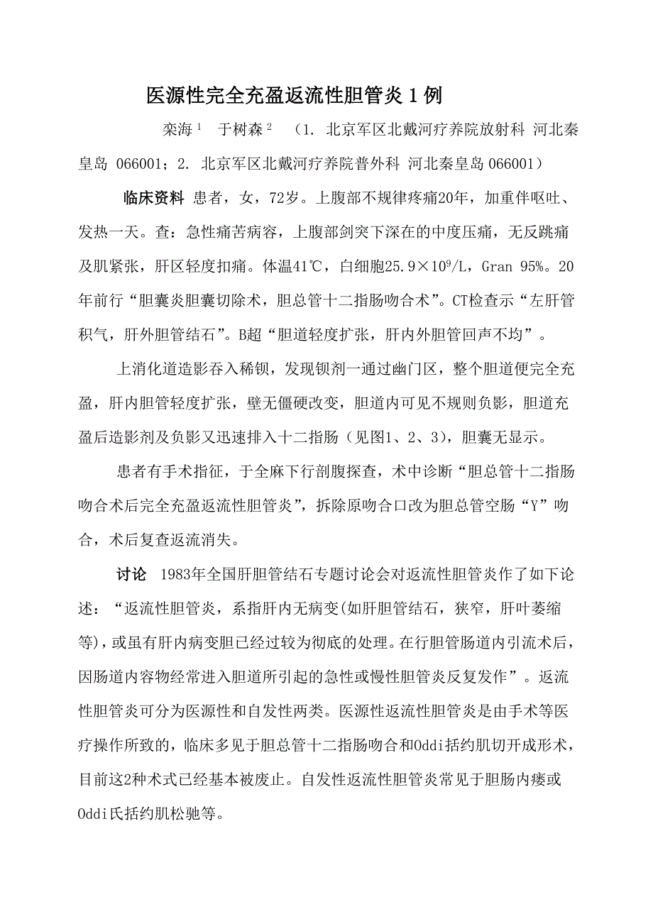 医源性完全充盈返流性胆管炎1例.doc_第1页