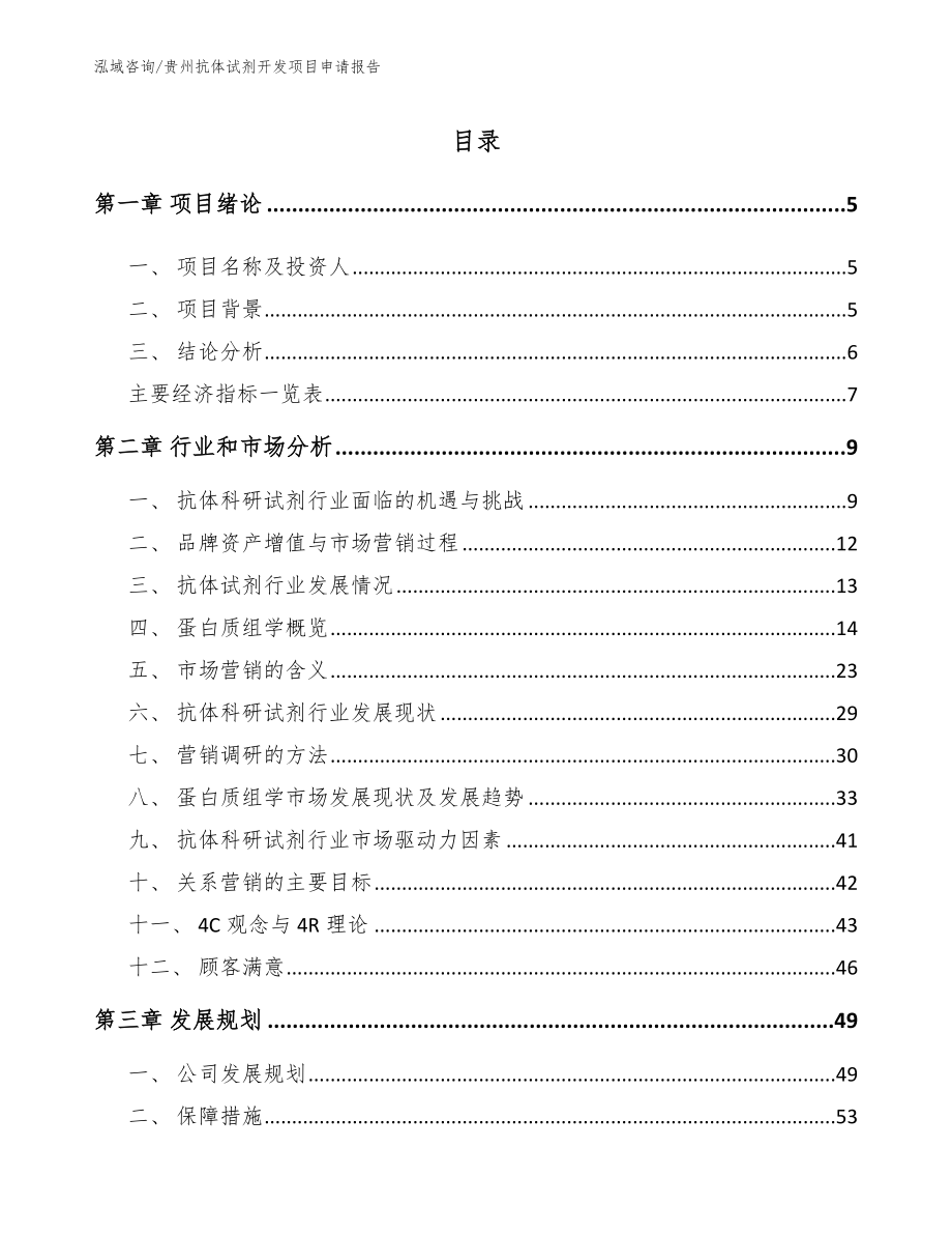 贵州抗体试剂开发项目申请报告（模板范文）_第1页