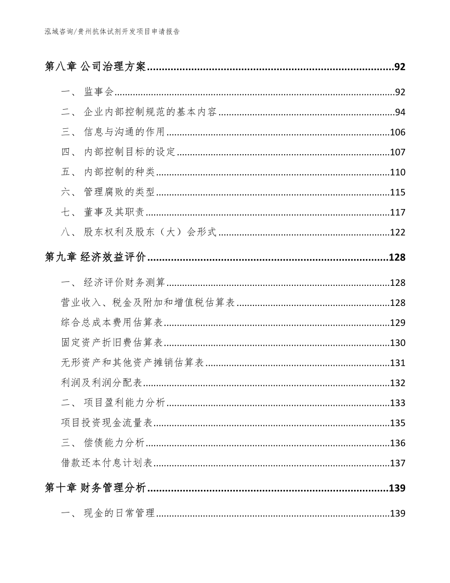 贵州抗体试剂开发项目申请报告（模板范文）_第3页
