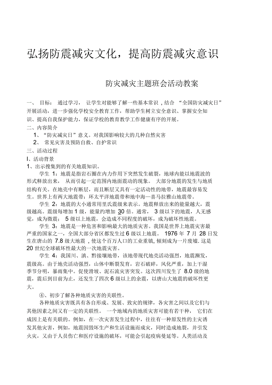 防灾减灾主题班会教案_第1页