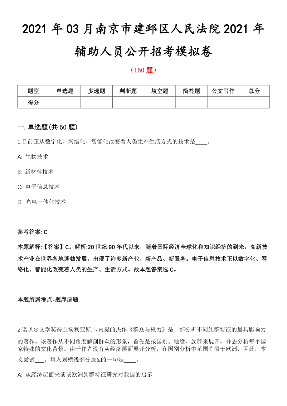 2021年03月南京市建邺区人民法院2021年辅助人员公开招考模拟卷第8期_第1页