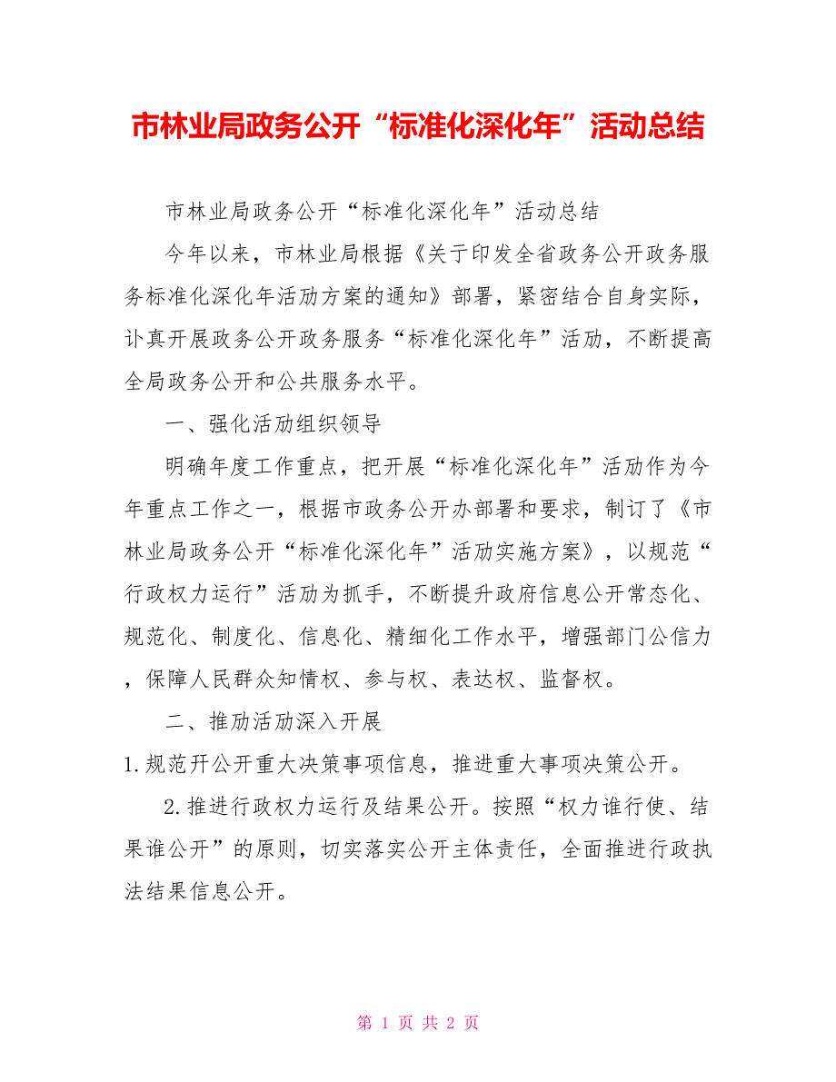 市林业局政务公开“标准化深化年”活动总结_第1页