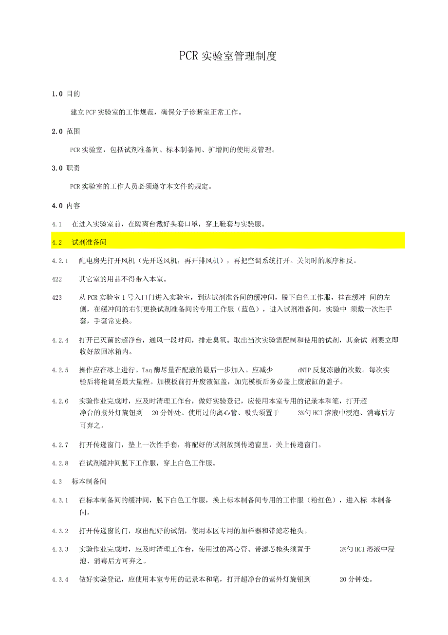 PCR实验室管理制度_第1页