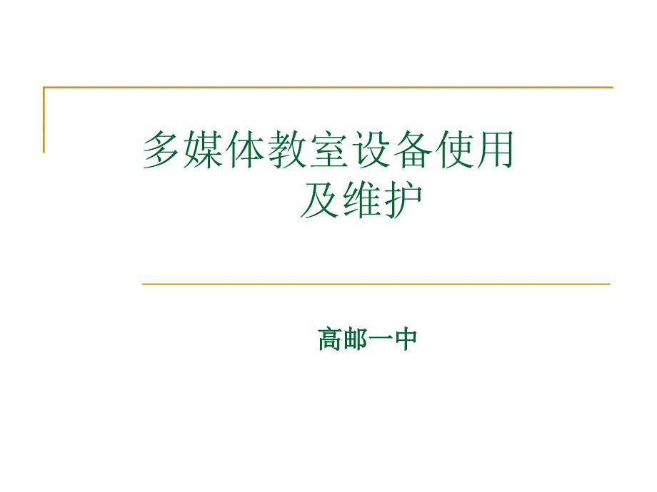 多媒体教室设备使用及维护教学课件_第1页