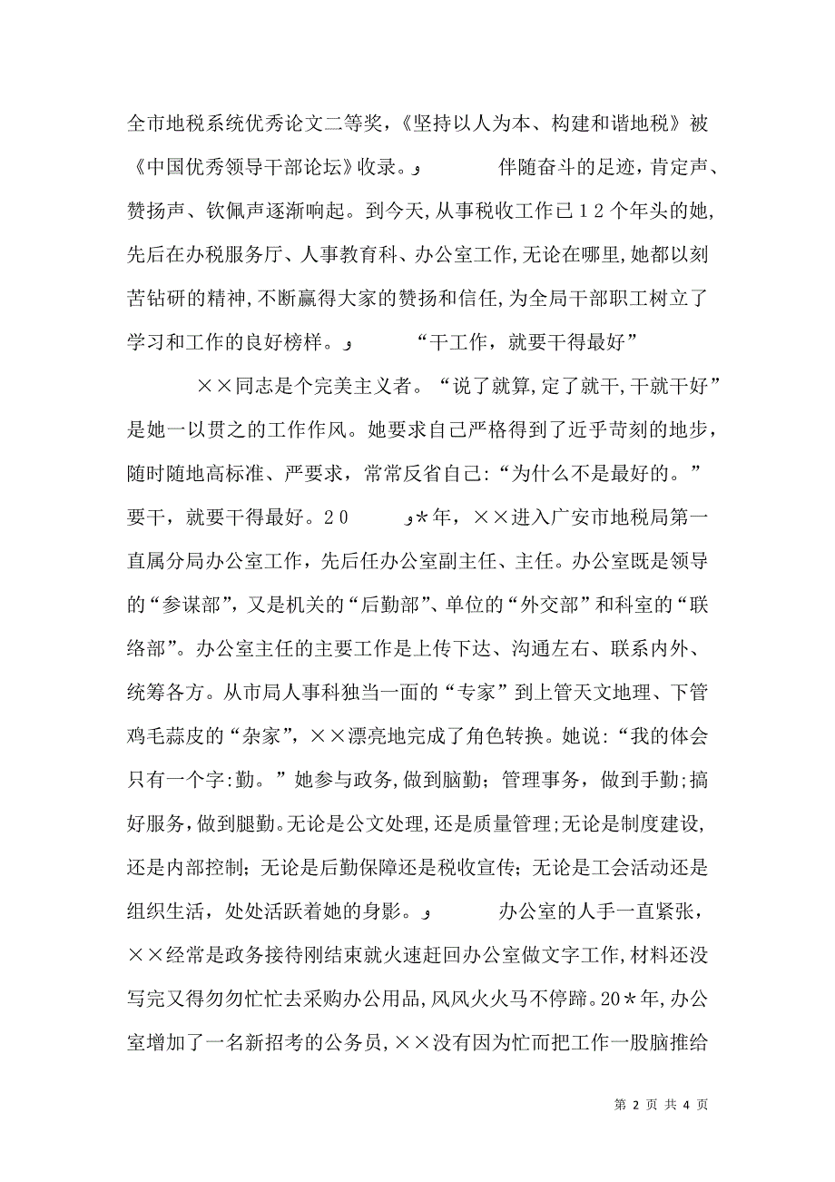 地税局女职工先进事迹材料_第2页