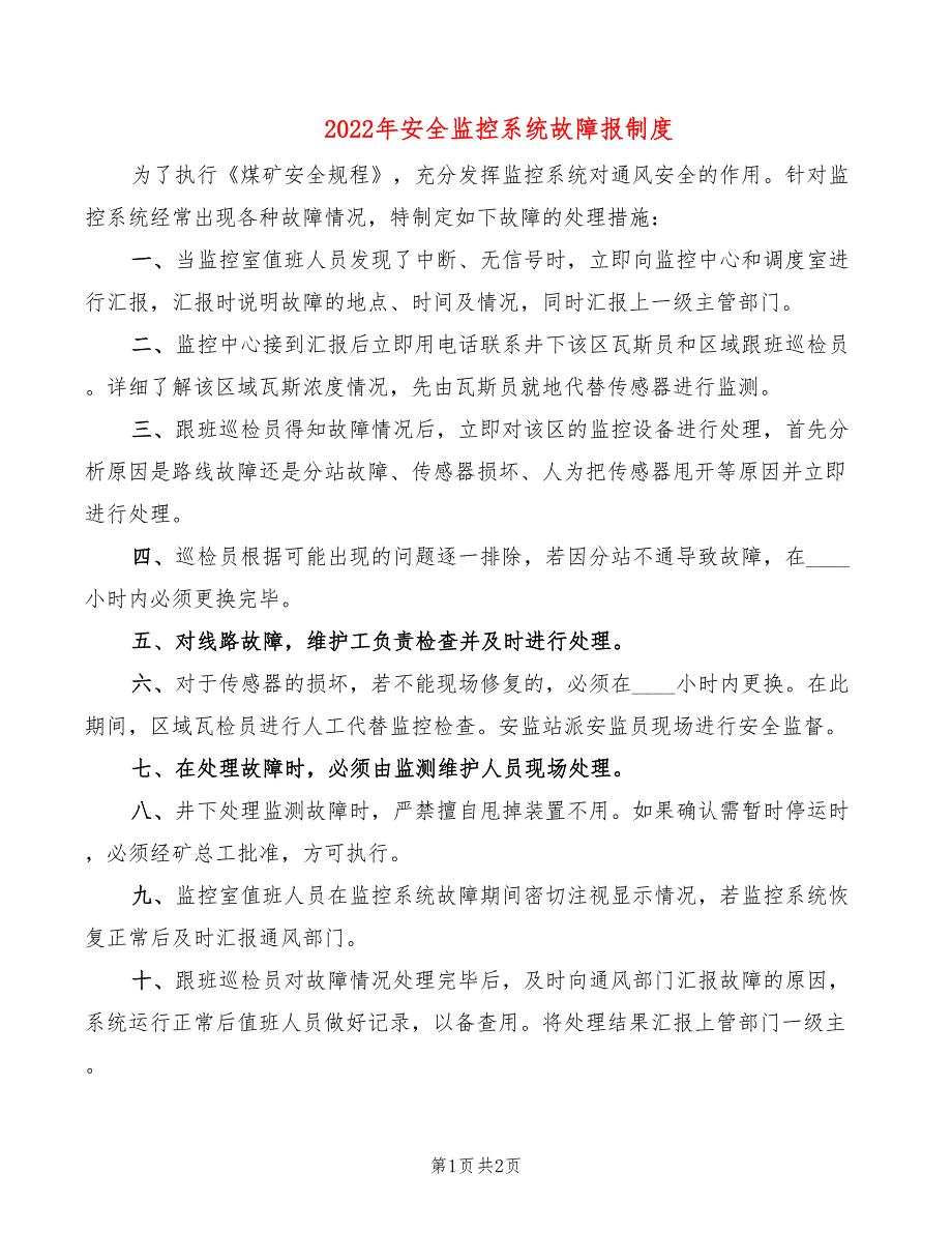 2022年安全监控系统故障报制度_第1页