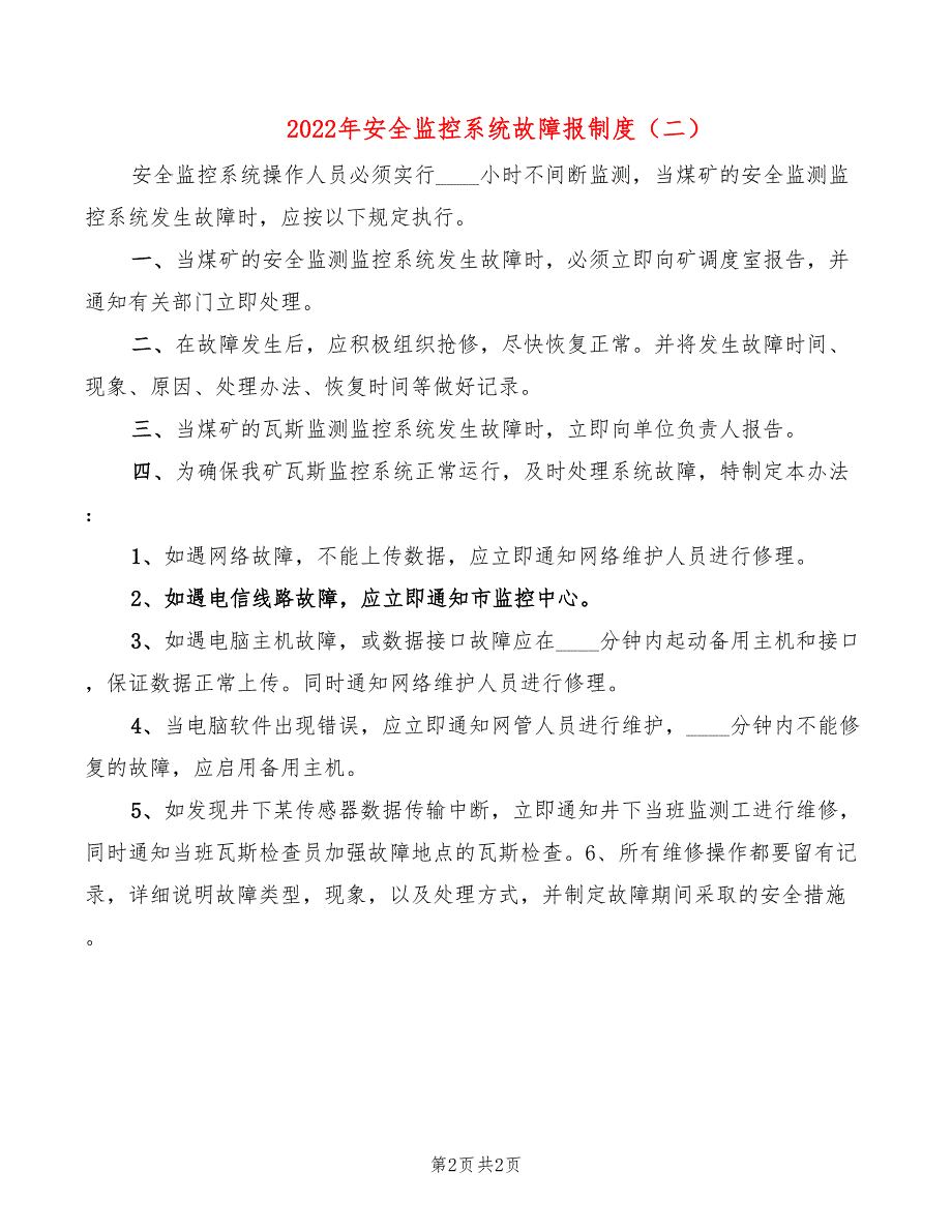 2022年安全监控系统故障报制度_第2页