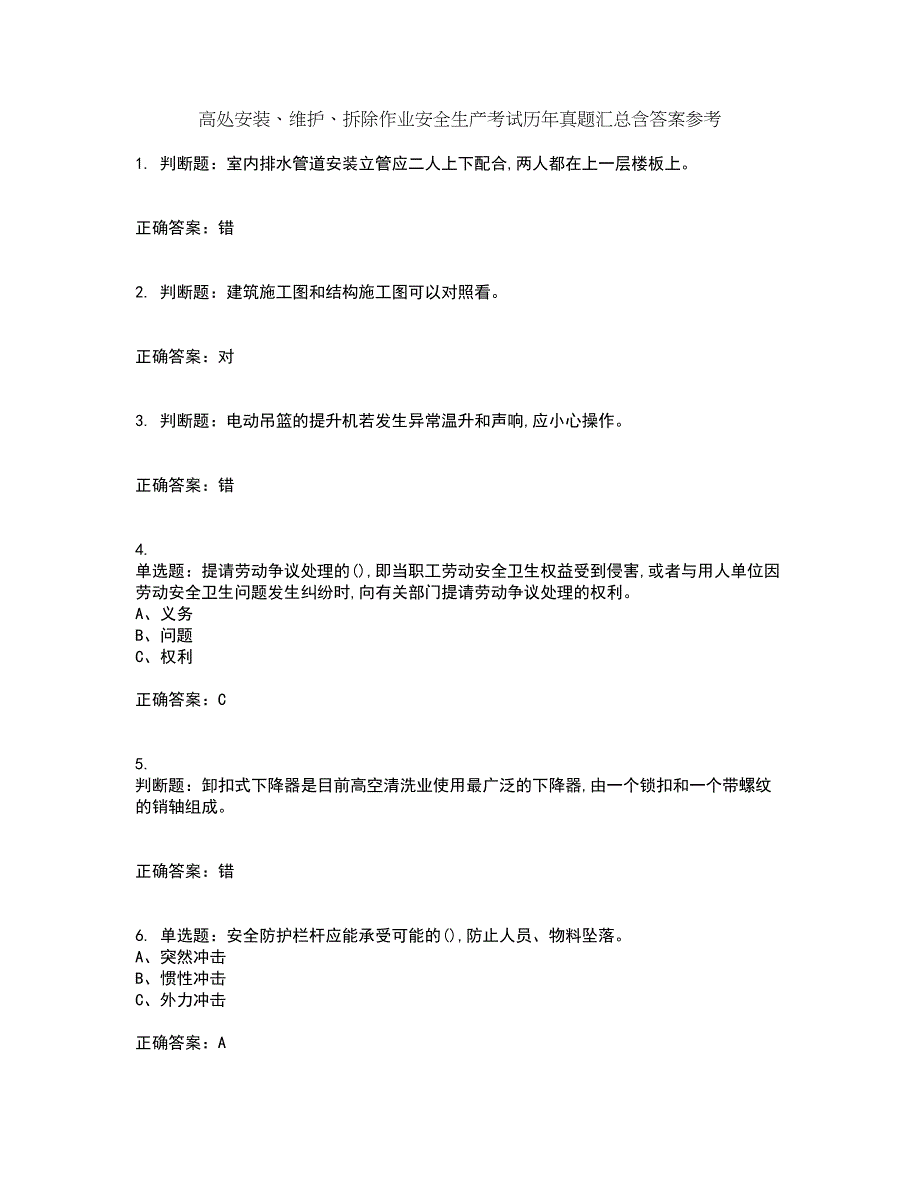 高处安装、维护、拆除作业安全生产考试历年真题汇总含答案参考21_第1页