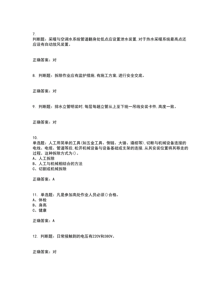 高处安装、维护、拆除作业安全生产考试历年真题汇总含答案参考21_第2页