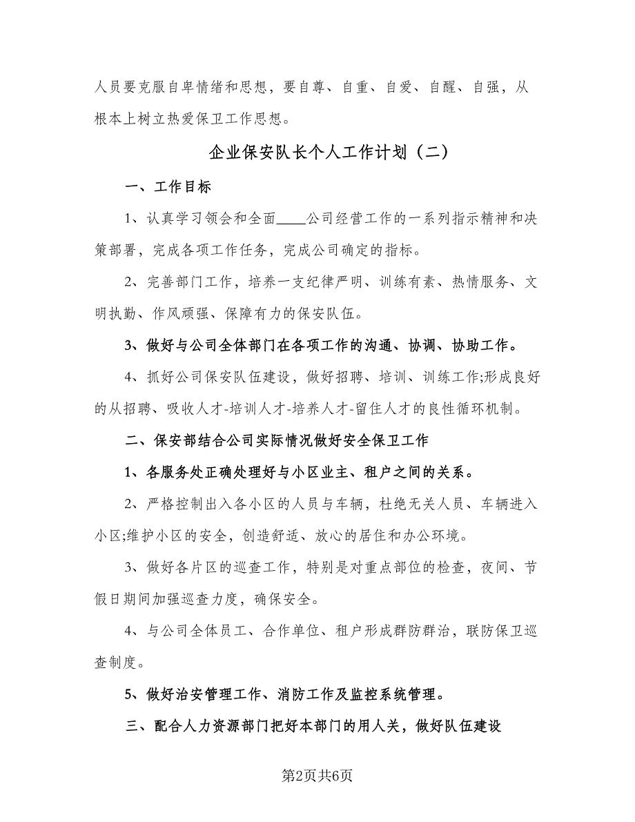 企业保安队长个人工作计划（四篇）_第2页