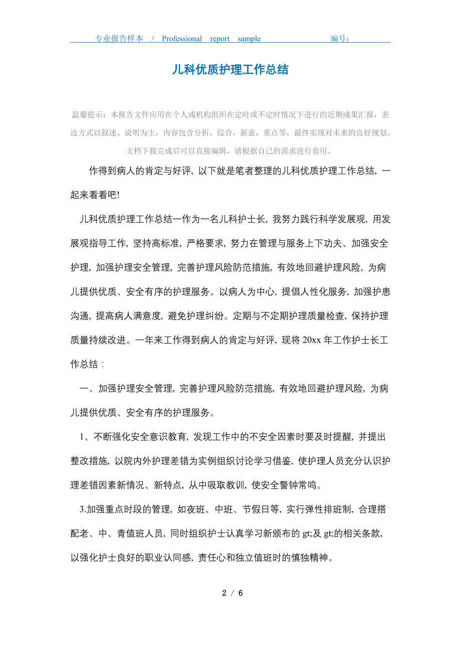 2021年儿科优质护理工作总结精选_第2页