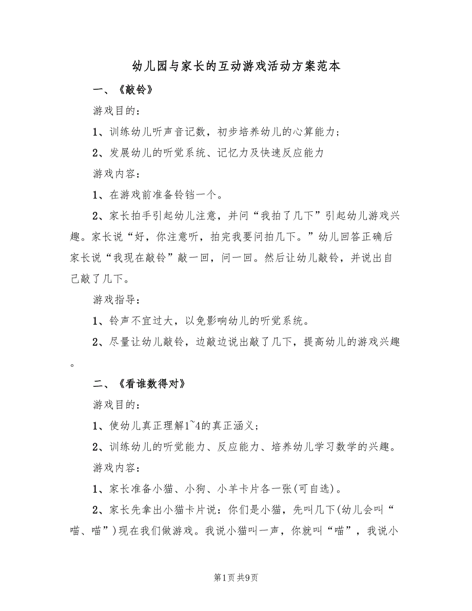 幼儿园与家长的互动游戏活动方案范本（三篇）_第1页