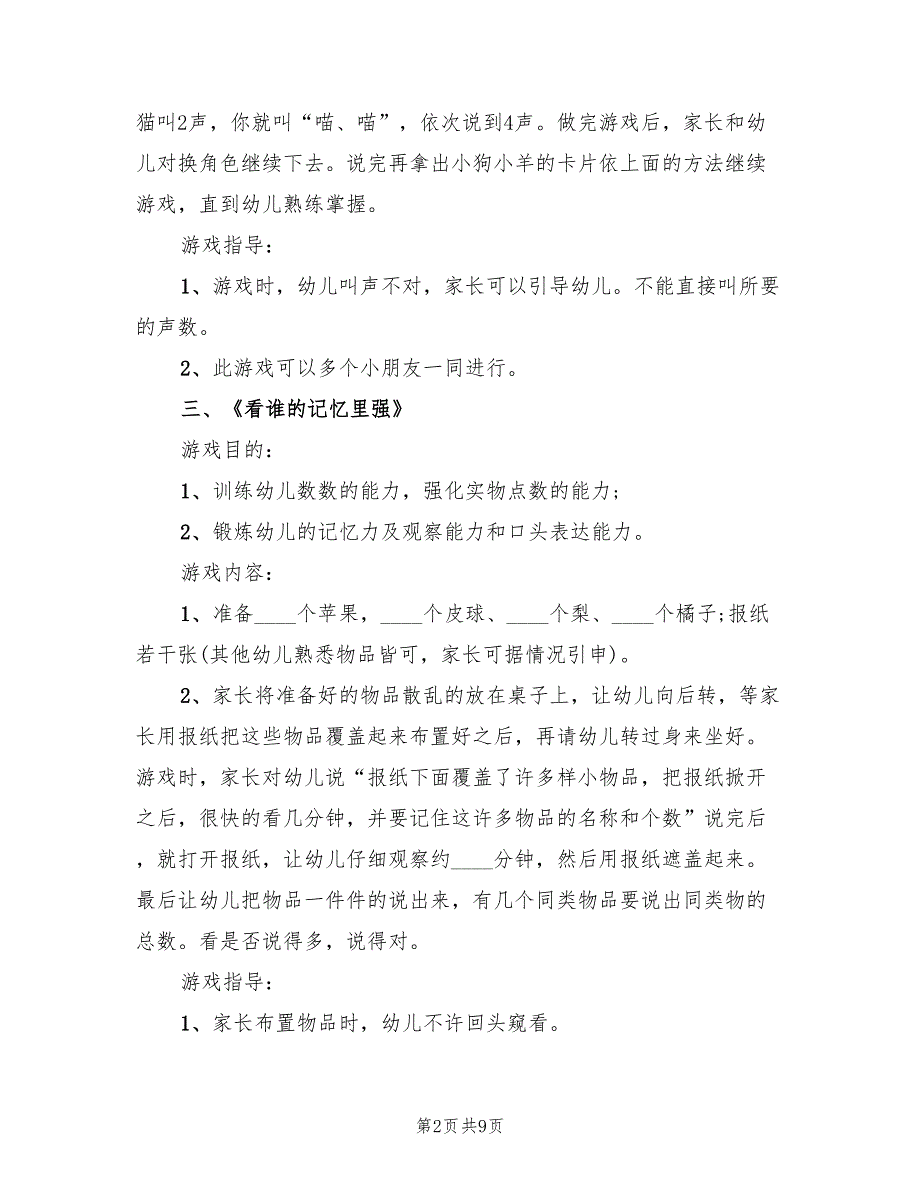 幼儿园与家长的互动游戏活动方案范本（三篇）_第2页