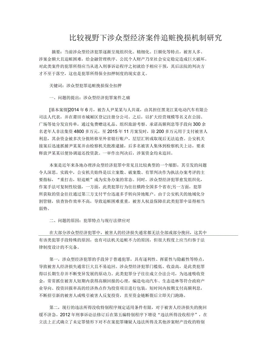 比较视野下涉众型经济案件追赃挽损机制研究_第1页