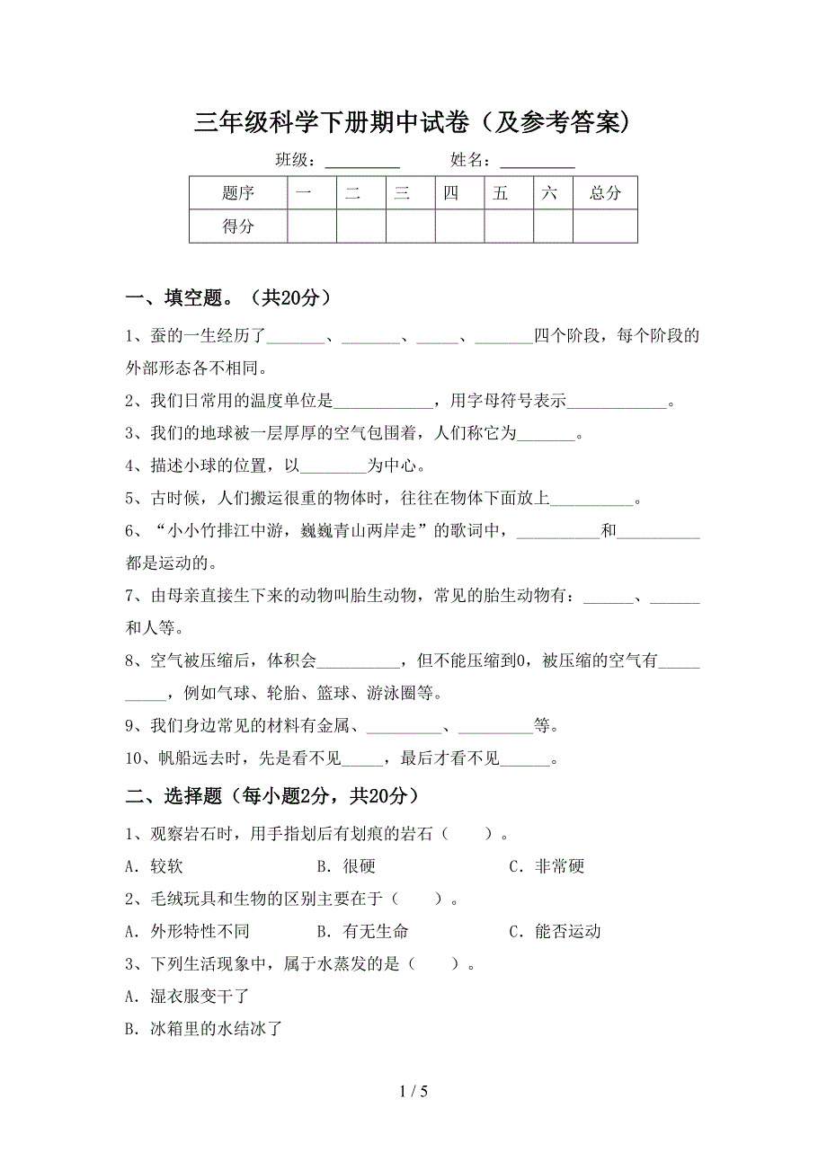 三年级科学下册期中试卷(及参考答案).doc_第1页