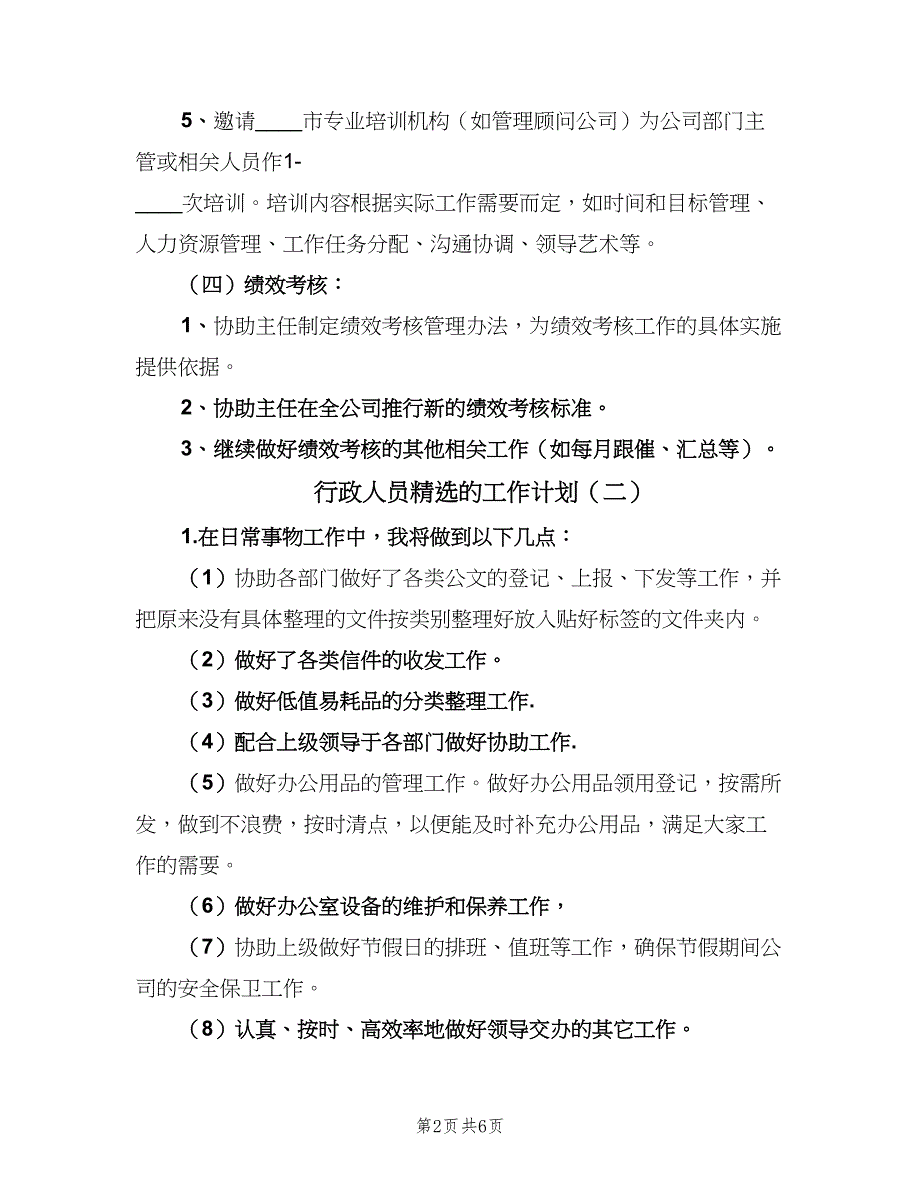 行政人员精选的工作计划（三篇）.doc_第2页