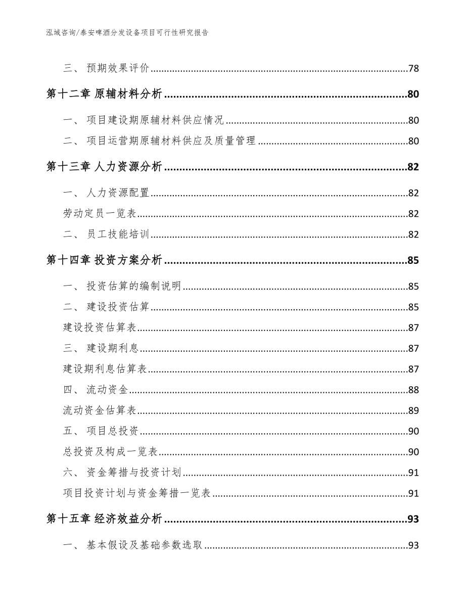 泰安啤酒分发设备项目可行性研究报告【范文模板】_第5页