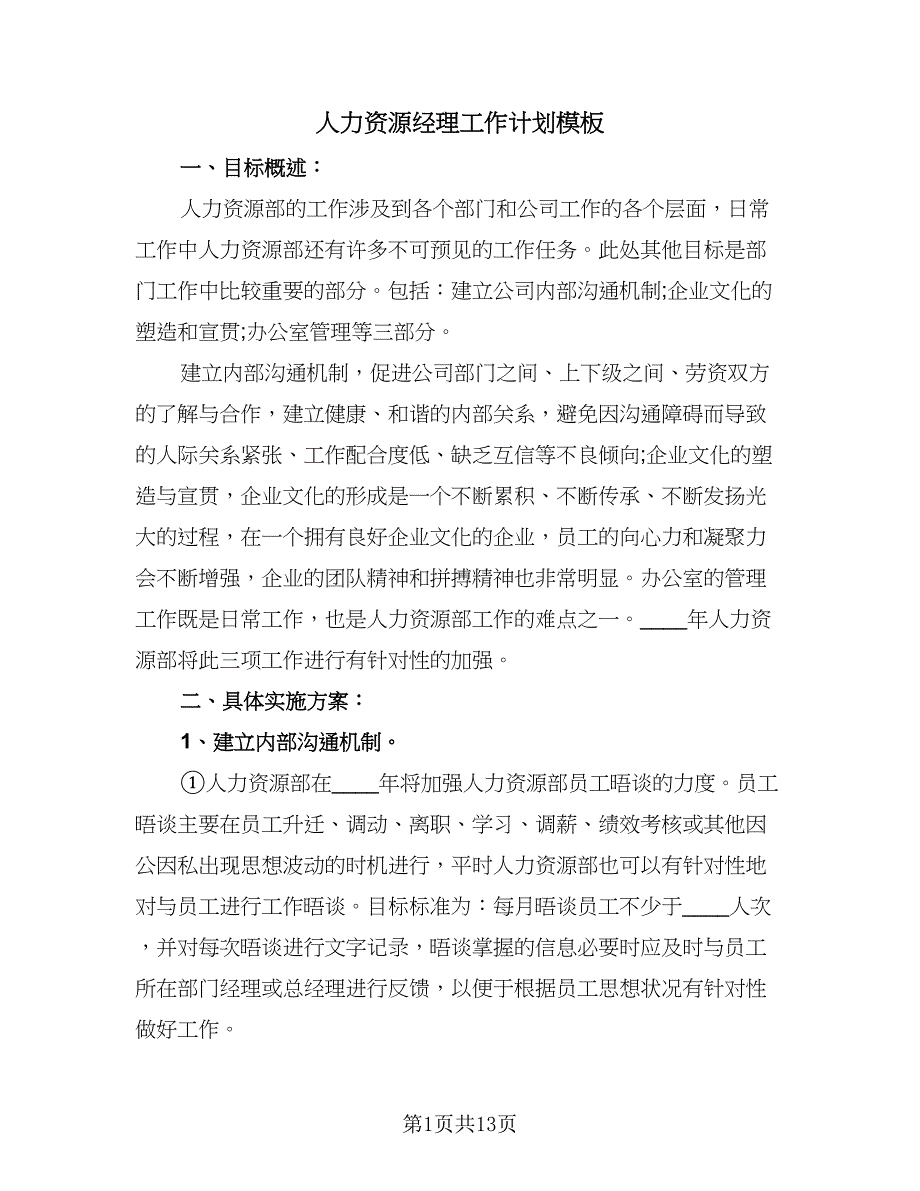 人力资源经理工作计划模板（四篇）_第1页