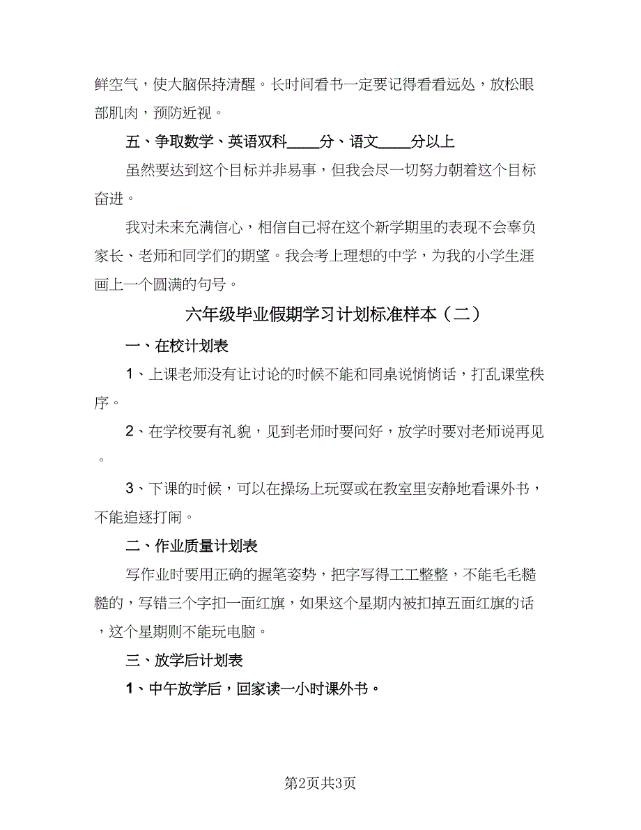 六年级毕业假期学习计划标准样本（二篇）.doc_第2页