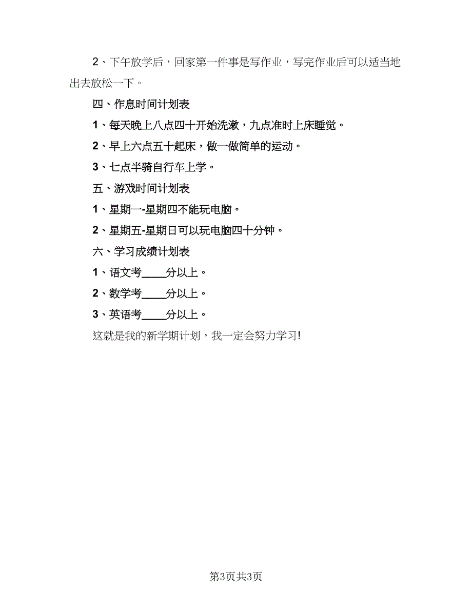 六年级毕业假期学习计划标准样本（二篇）.doc_第3页