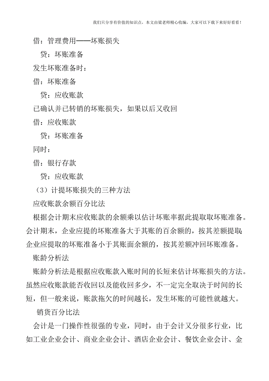 【税会实务】坏帐损失的核算.doc_第2页