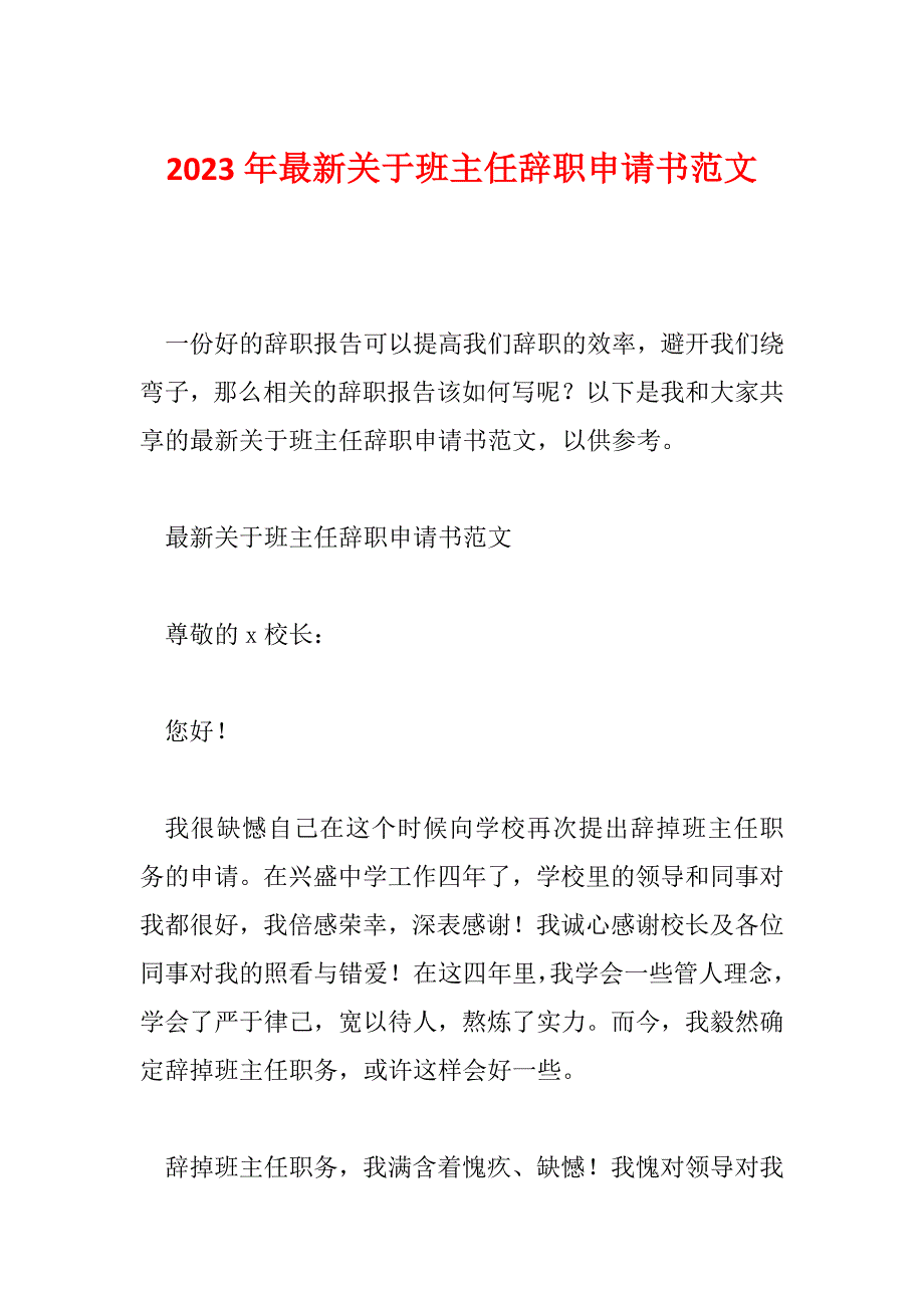 2023年最新关于班主任辞职申请书范文_第1页