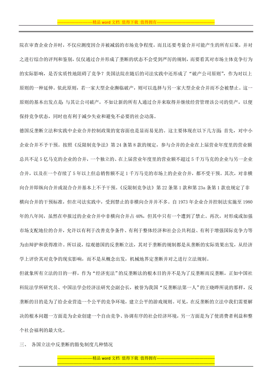 法律知识要性谈谈反垄断的豁免制度及其必_第3页