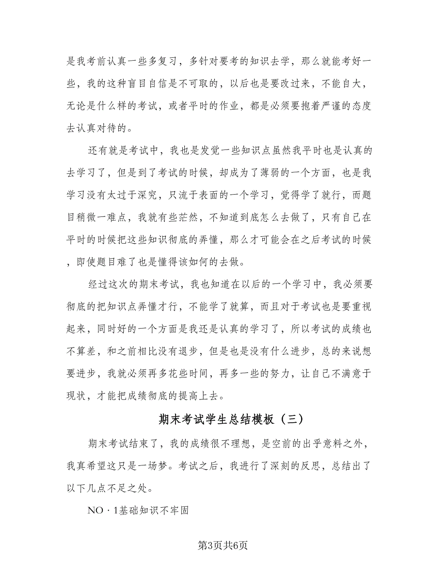 期末考试学生总结模板（4篇）.doc_第3页