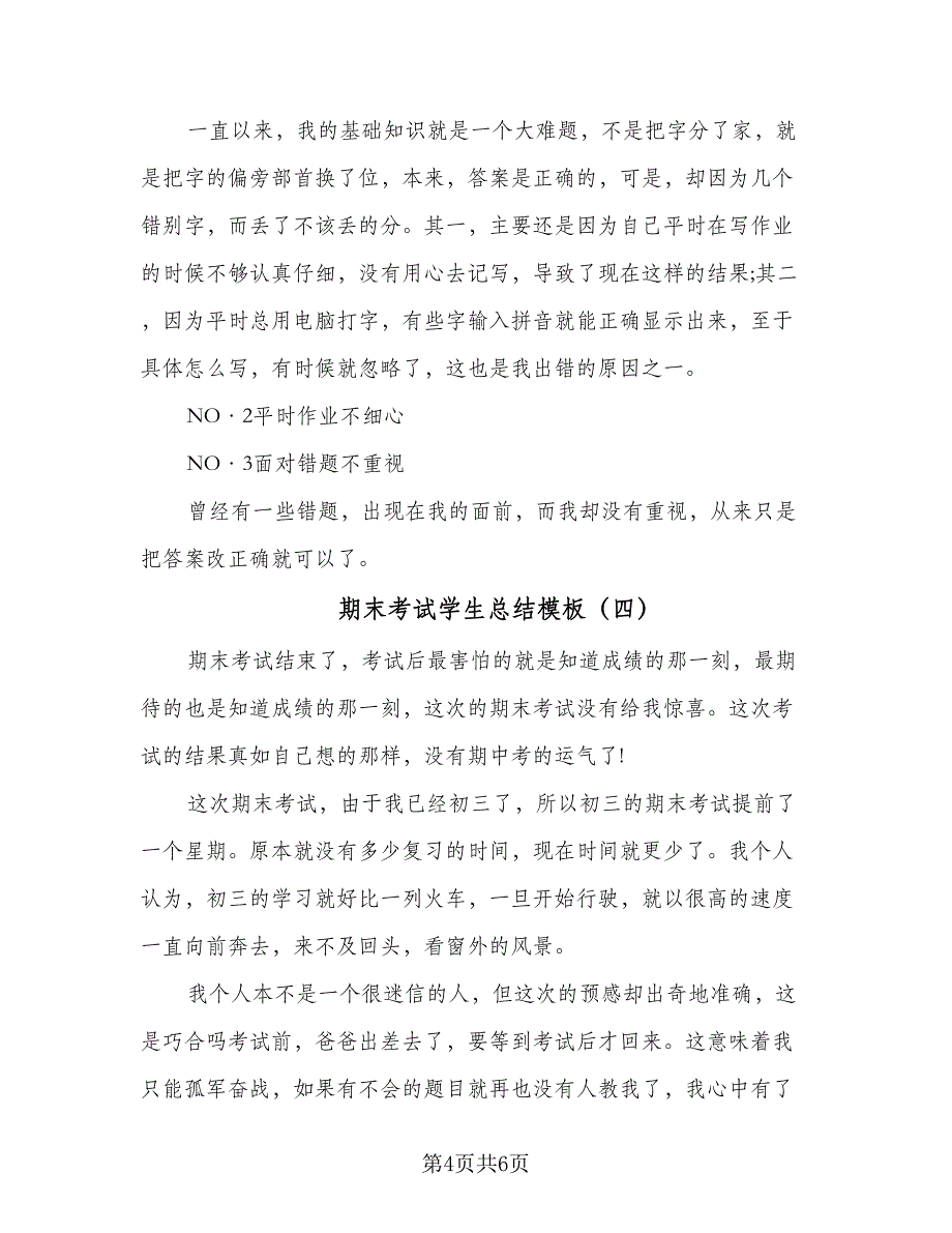 期末考试学生总结模板（4篇）.doc_第4页