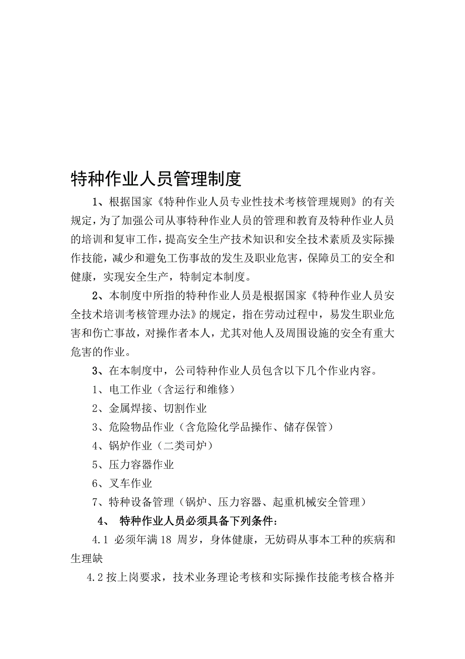 9.特种作业人员管理制度.doc_第1页