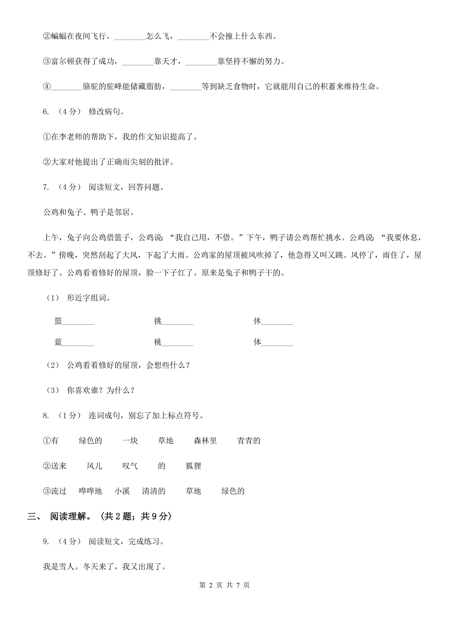 盐城市四年级上学期语文期末测试题（C卷）_第2页