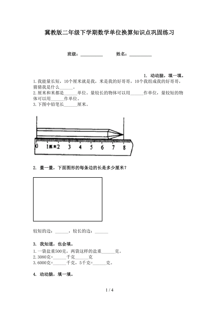 冀教版二年级下学期数学单位换算知识点巩固练习_第1页