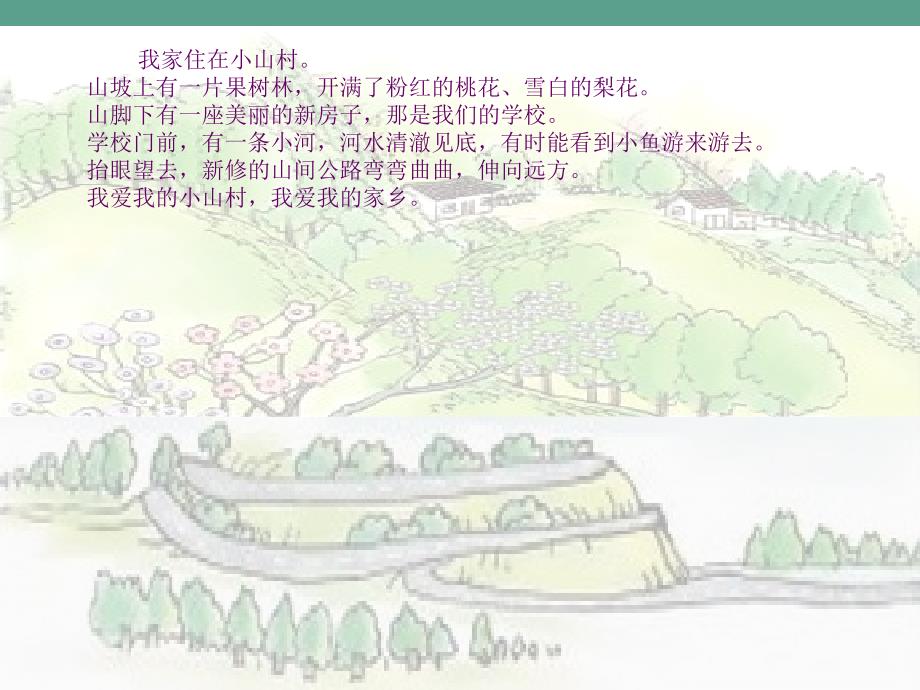 一年级下册语文2小山村1北师大版ppt课件_第2页