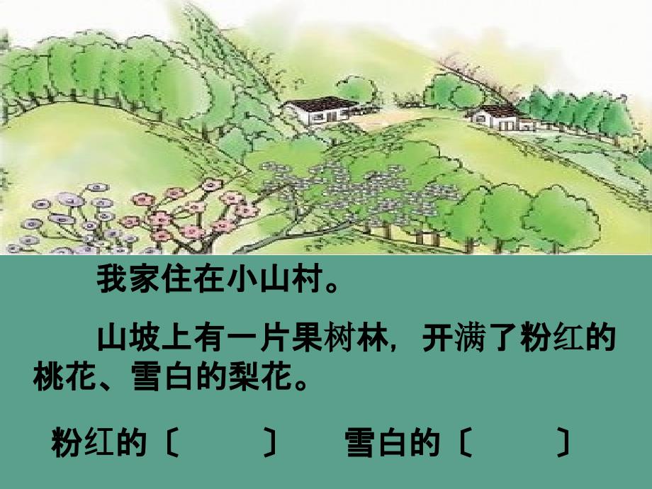 一年级下册语文2小山村1北师大版ppt课件_第3页