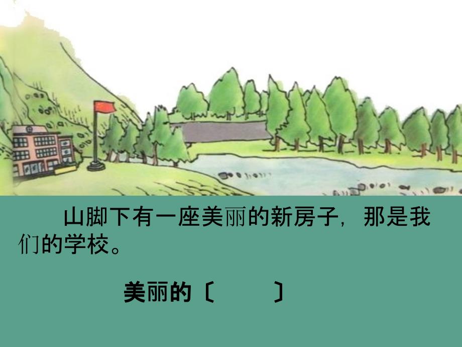 一年级下册语文2小山村1北师大版ppt课件_第4页