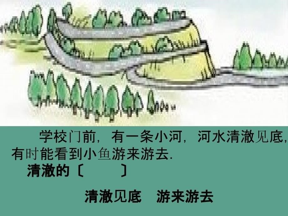 一年级下册语文2小山村1北师大版ppt课件_第5页