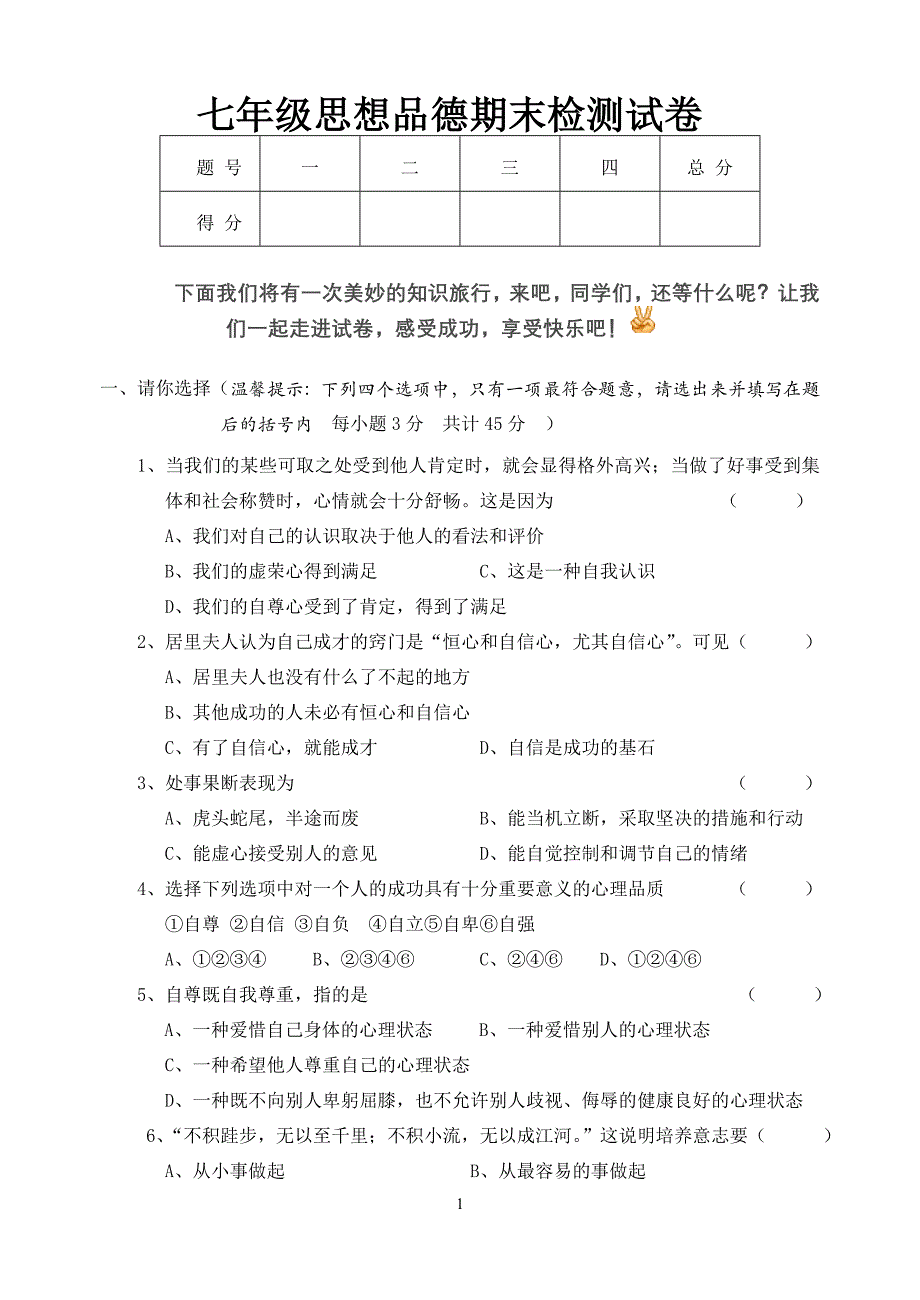 七年级思想品德期末检测试卷2011年上.doc_第1页