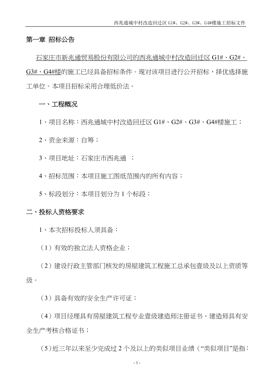 某城中村改造回迁区楼施工招标文件_第3页