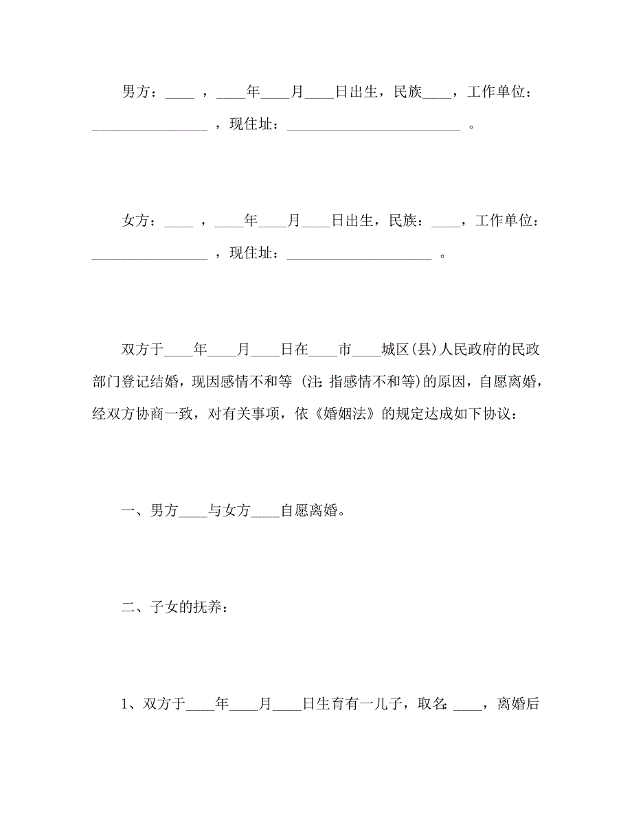 自愿离婚协议书_第2页