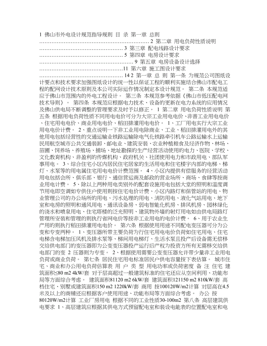 佛山市外电设计规范指导规则_第1页