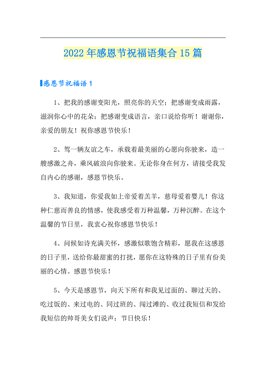 2022年感恩节祝福语集合15篇_第1页