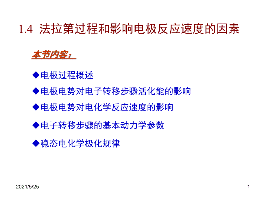 应用电化学-1-4-法拉第过程动力学PPT优秀课件_第1页